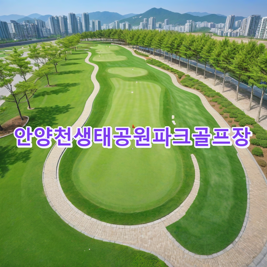 021_안양천생태공원파크골프장.png