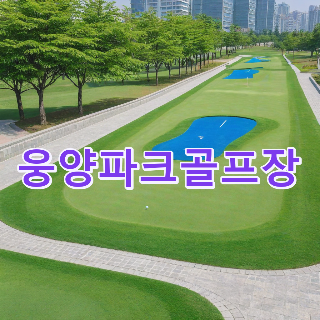 180_웅양파크골프장.png