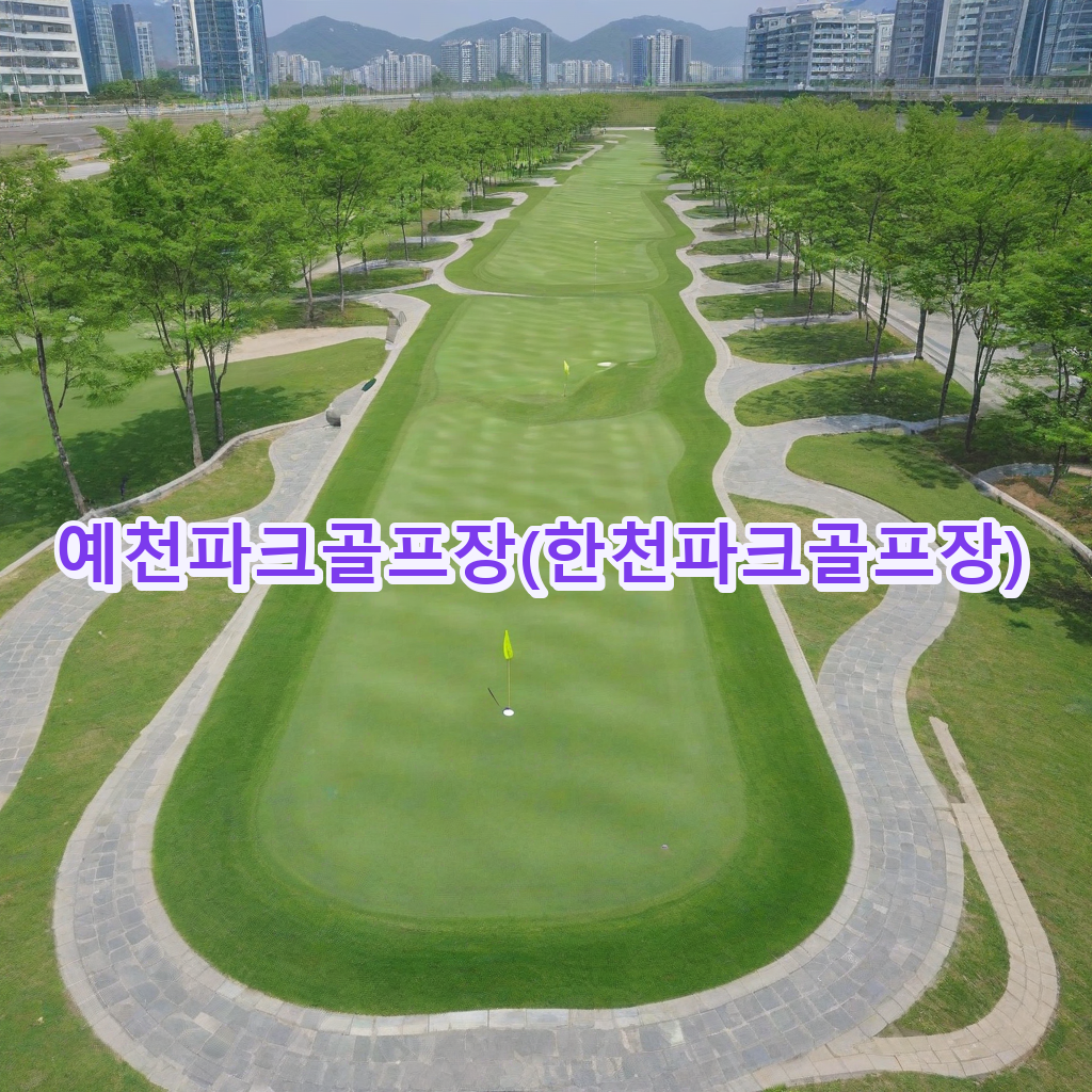 299_예천파크골프장한천파크골프장.png