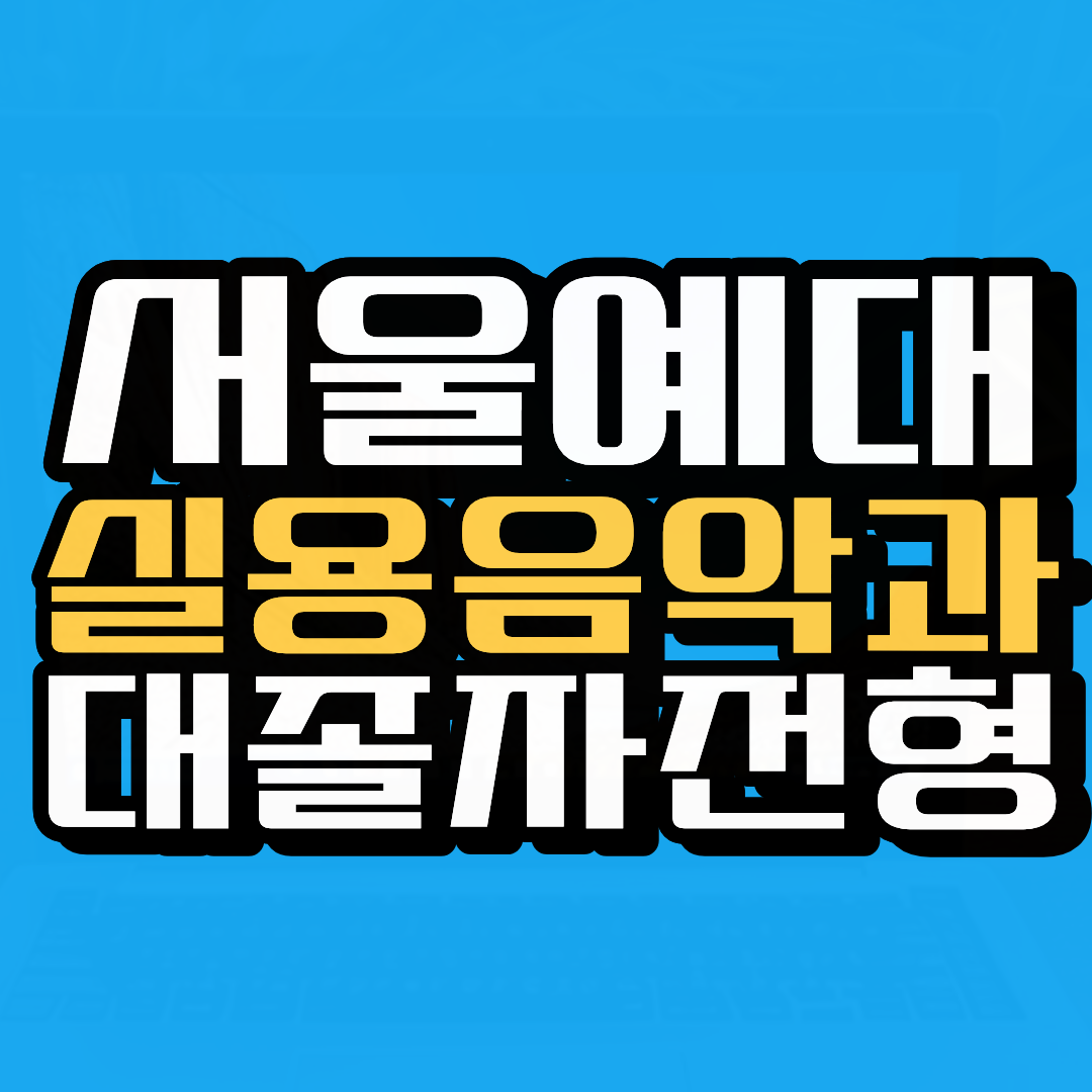 응급구조학과 (1).png