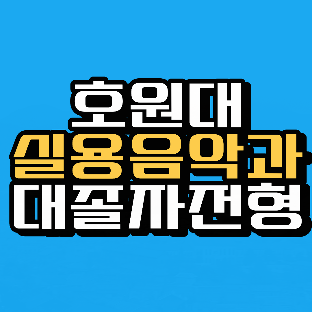 응급구조학과.png