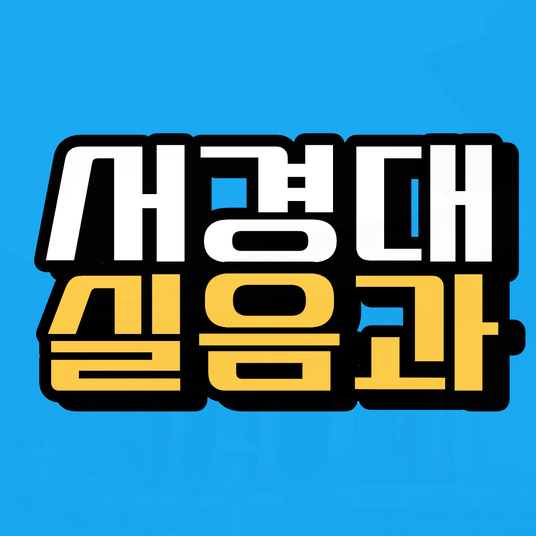 응급구조학과 (1).png