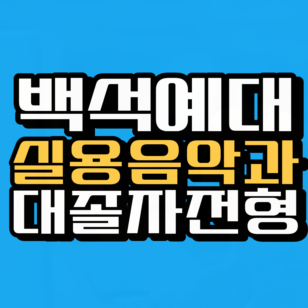 응급구조학과.png
