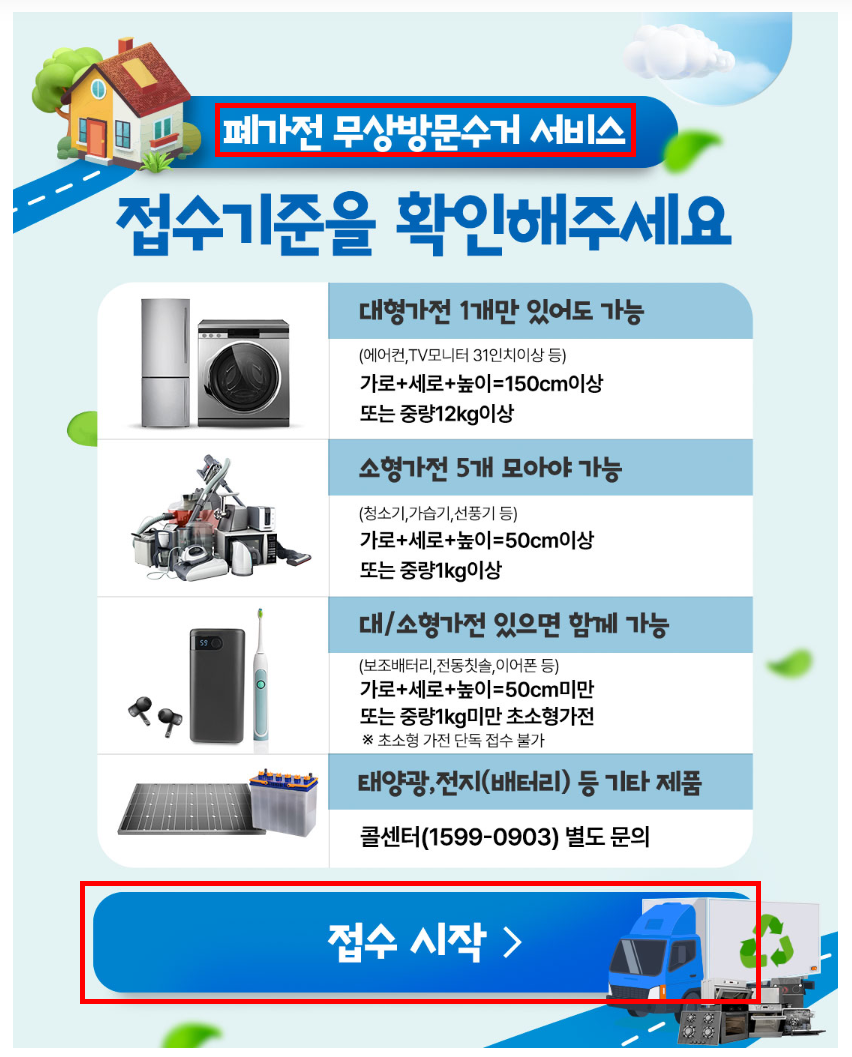 가전제품 무료수거 신청.png