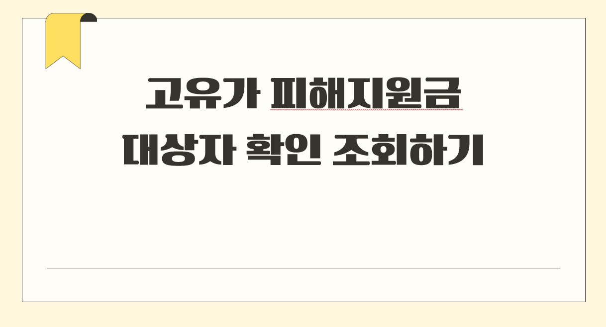 고유가 피해지원금 대상자 확인.png
