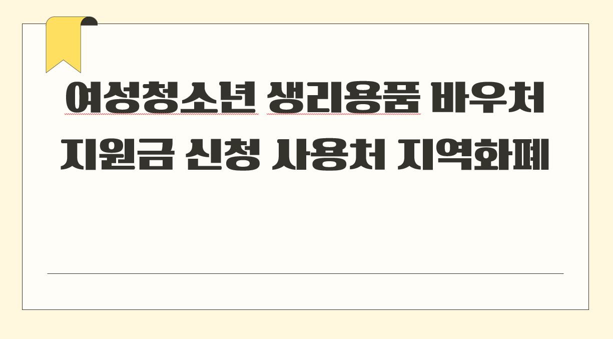 여성청소년 생리용품.png
