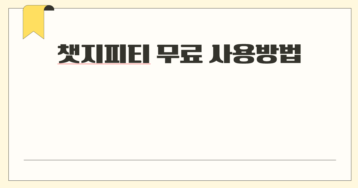 챗지피티 무료 사용방법.png