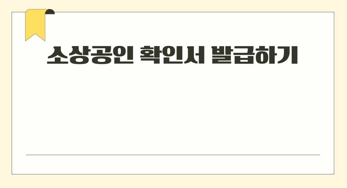 소상공인 확인서 발급.png