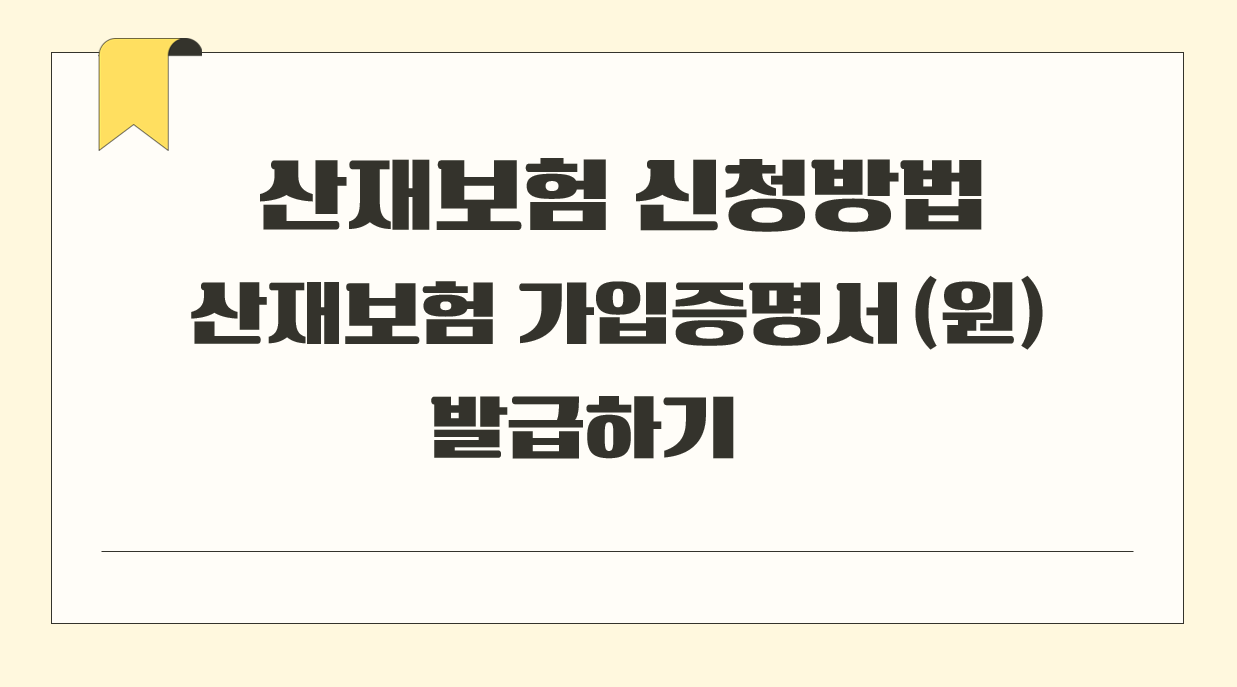 산재보험 신청방법.png