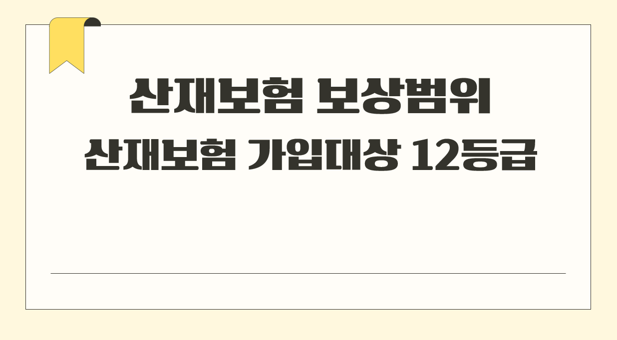 산재보험 보상범위.png