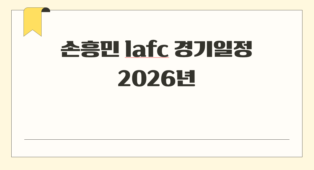 손흥민 lafc 경기일정 2026년.png