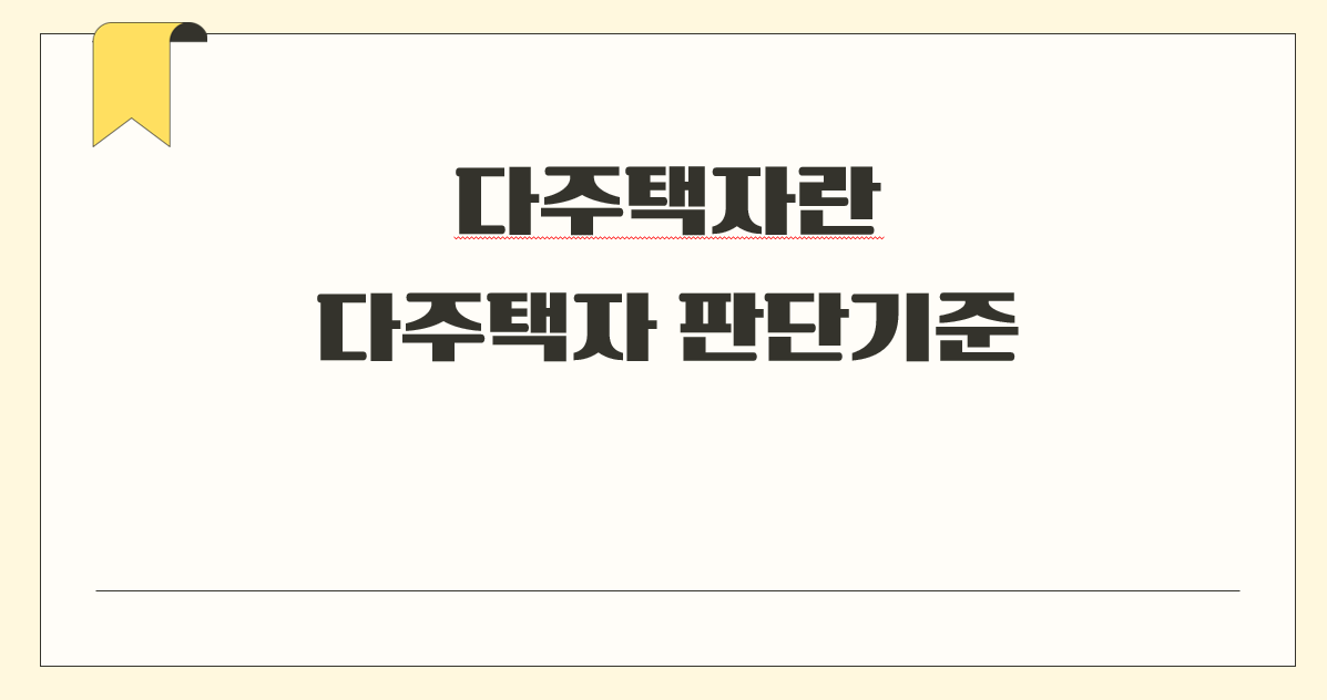 다주택자 기준.png