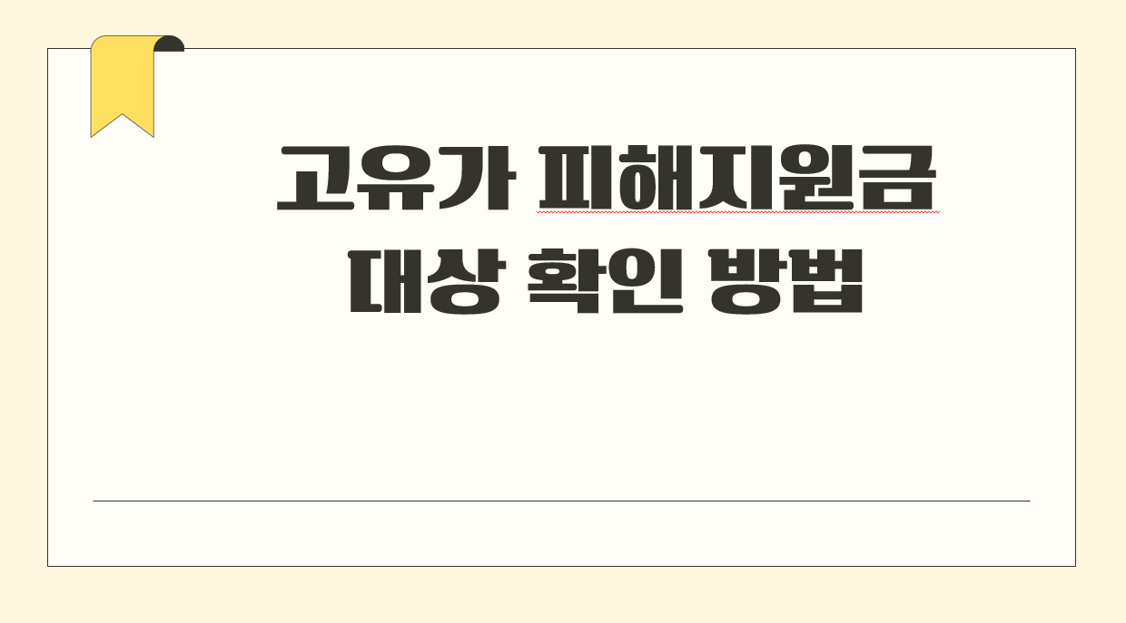 고유가 피해지원금 대상 확인 방법2.png