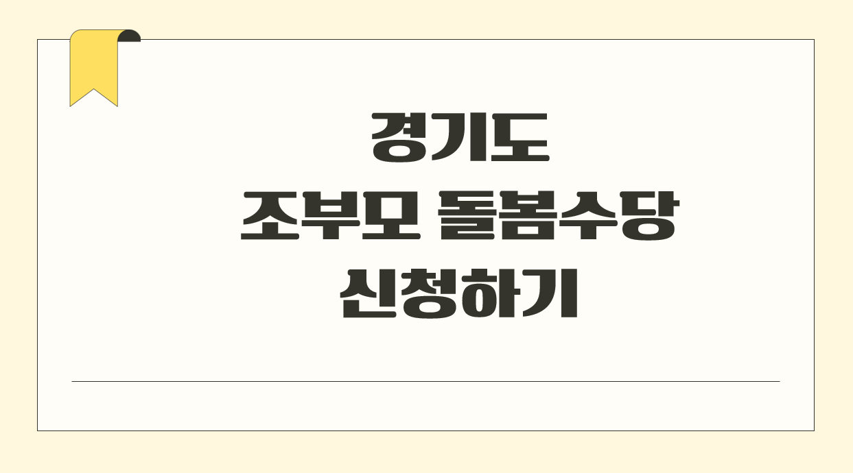 경기도 조부모 돌봄수당 신청.png
