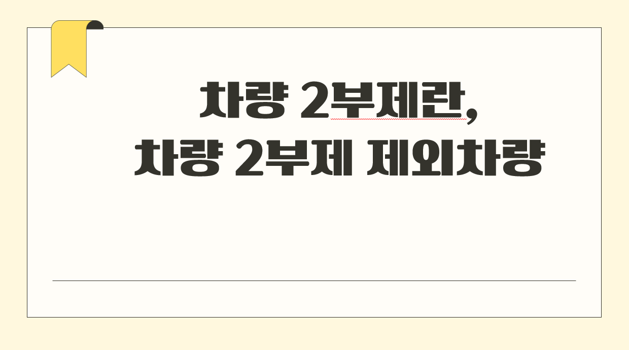 차량 2부제란 차량 2부제 제외차량.png