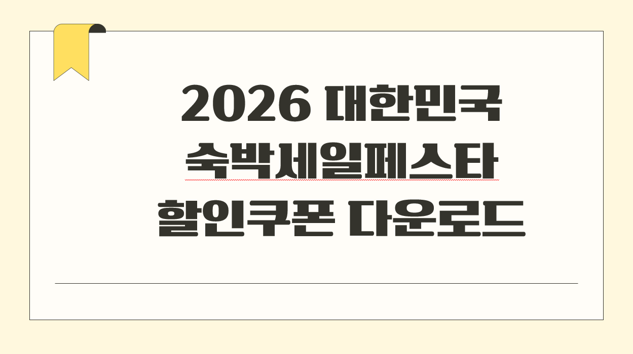 2026 대한민국 숙박세일페스타 할인쿠폰 다운로드.png