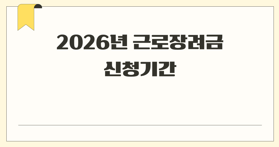 2026년 근로장려금 신청기간.png