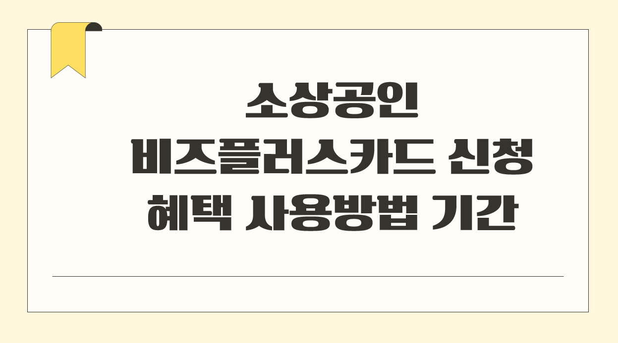 소상공인 비즈플러스카드 신청하기 혜택 사용방법 기간.png
