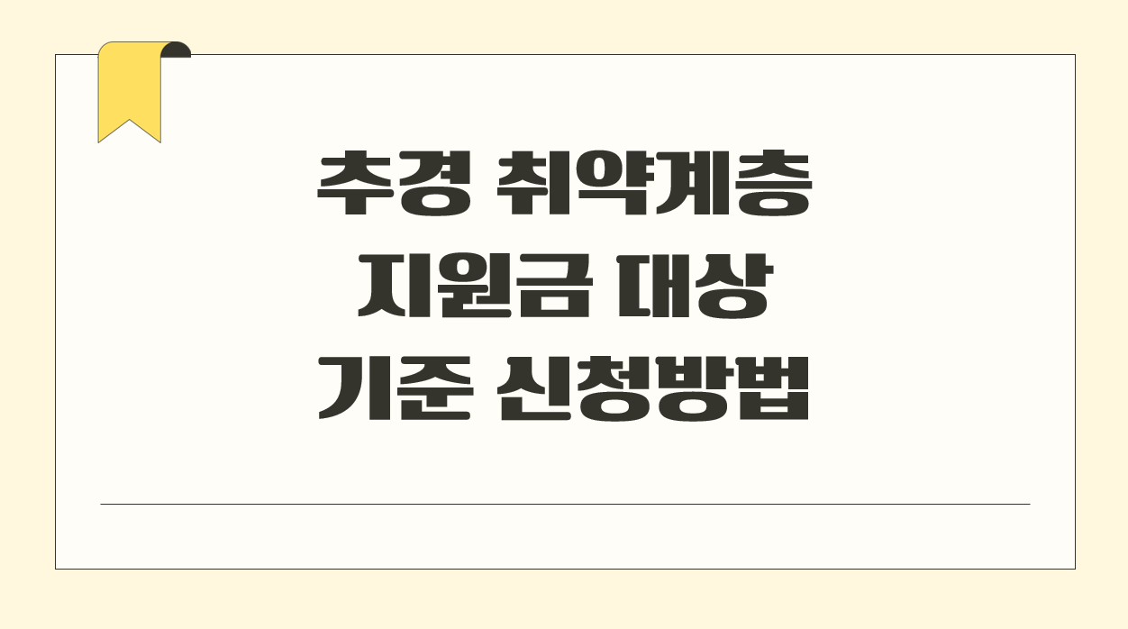 추경 취약계층 지원금 대상 기준 신청방법.png