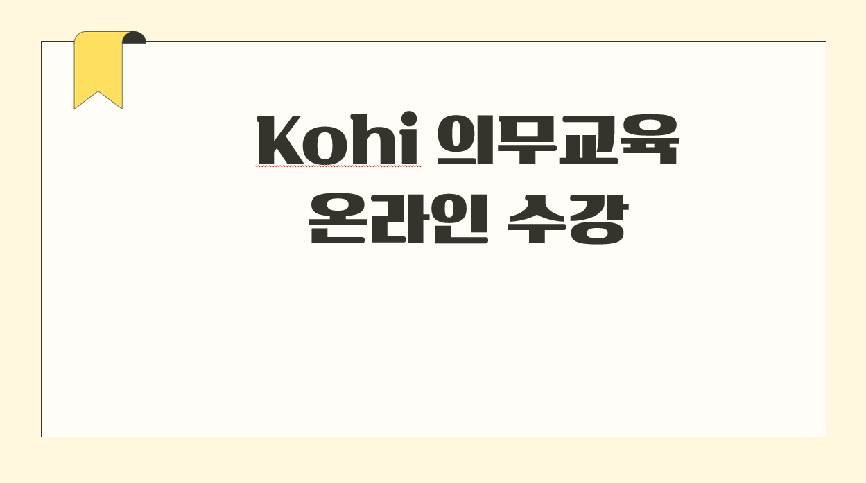 kohi 의무교육 온라인수강.png