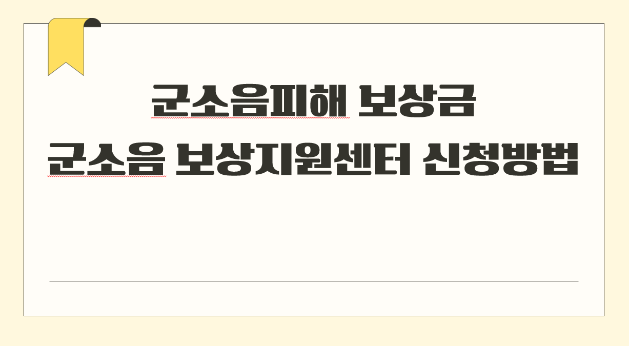 군소음피해 보상금1.png