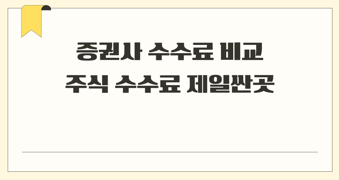 증권사 수수료 비교.png