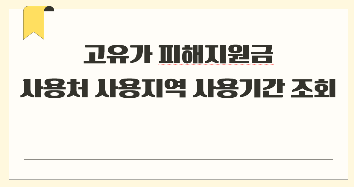 고유가 피해지원금 사용처 사용지역 사용기간 조회 확인.png