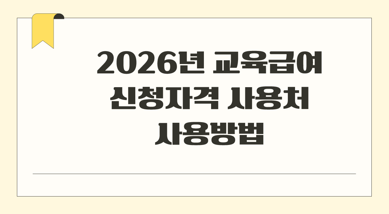 교육급여 신청자격 사용처 사용방법 2026년.png