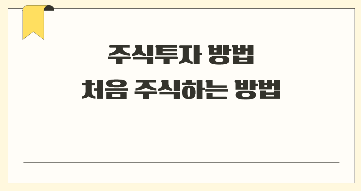 처음 주식하는 방법.png
