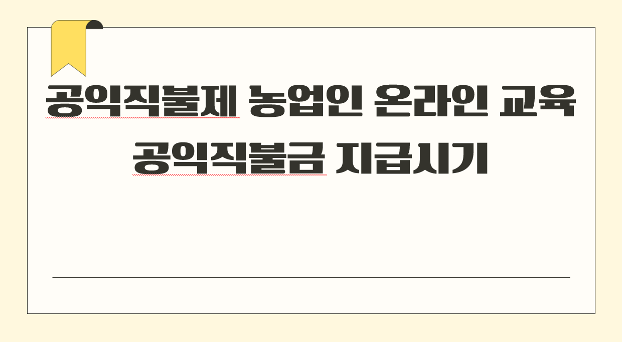 공익직불제 농업인 온라인 교육1.png