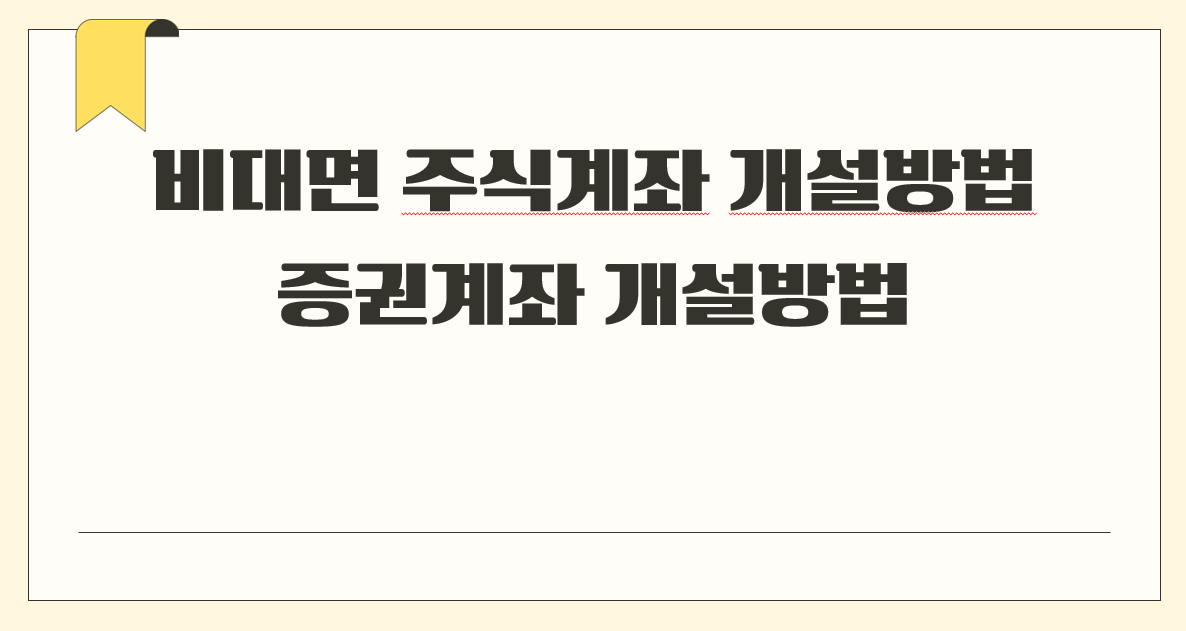 비대면 주식계좌 개설방법1.png