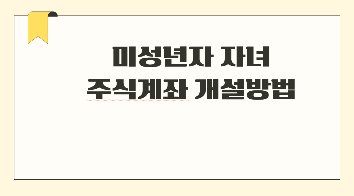 미성년자 자녀 주식계좌 개설방법.png