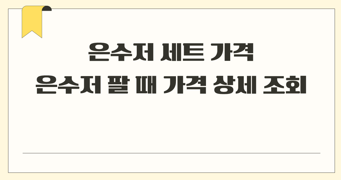 은수저 세트 가격.png