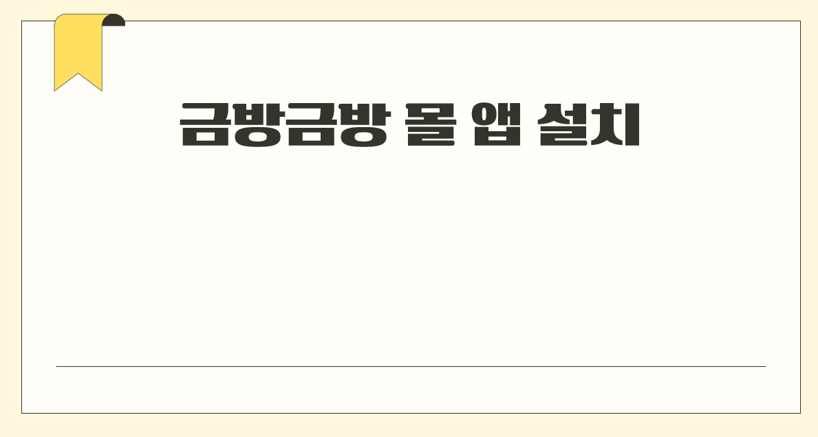 금방금방 몰 앱 설치.png