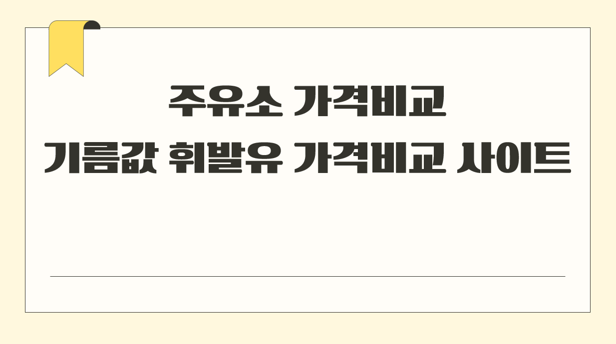 주유소 가격비교.png