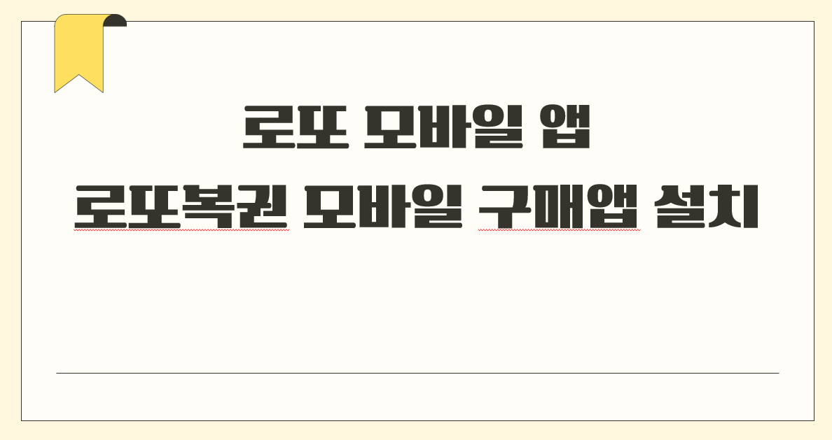 로또 모바일 앱.png