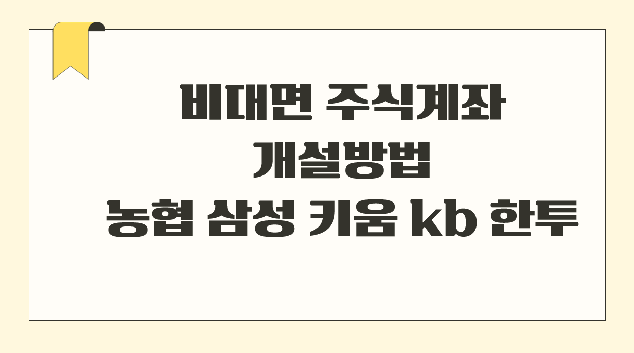 비대면 주식계좌 개설방법.png