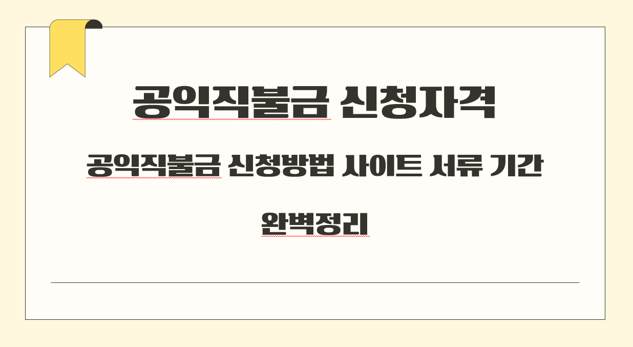 공익직불금 신청자격.png