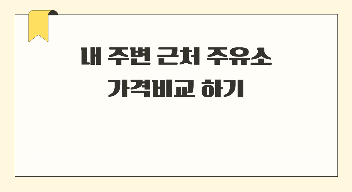 내 주변 근처 주유소 가격비교.png