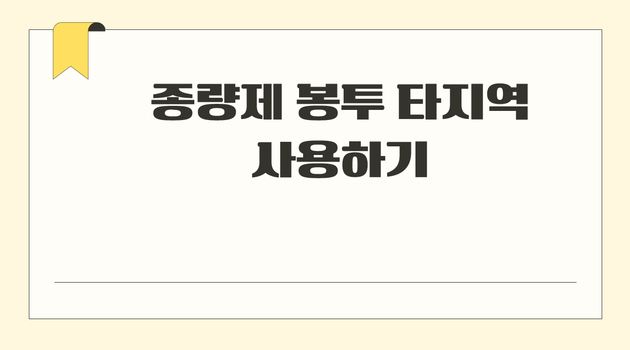 종량제 봉투 타지역사용.png