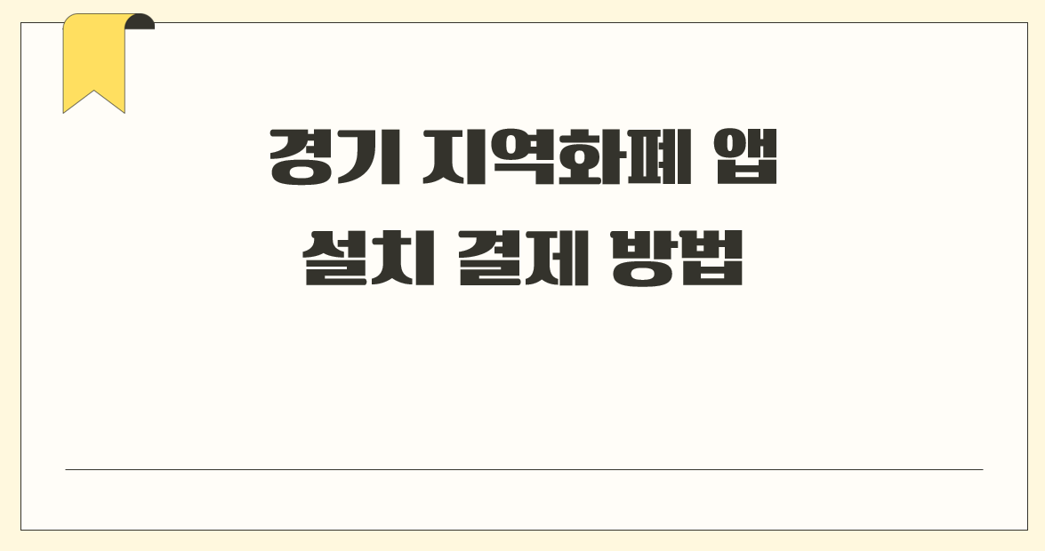 경기 지역화폐 앱.png