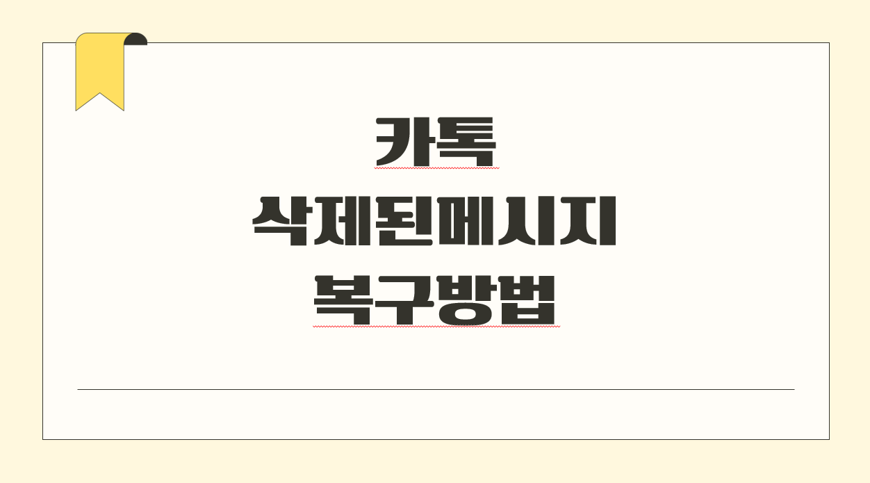 카톡 삭제된메시지복구방법.png
