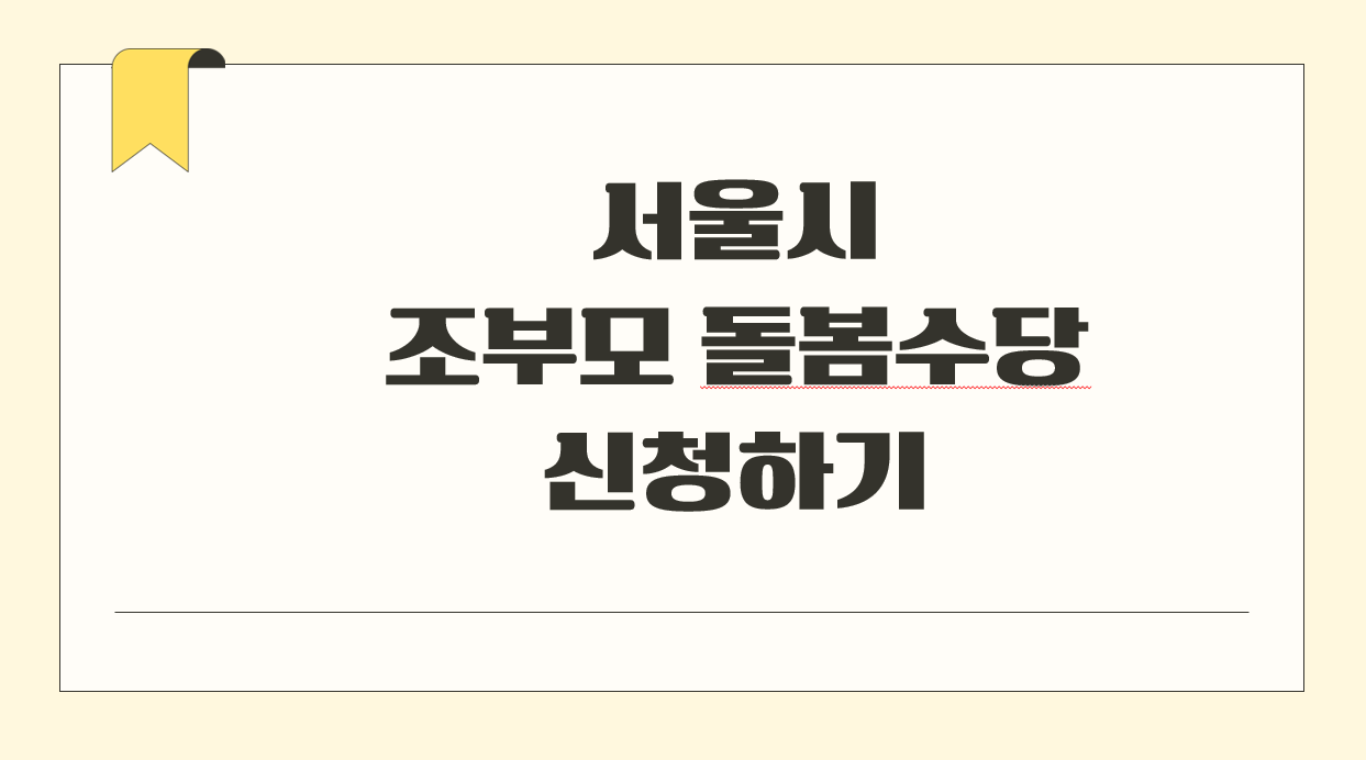 서울시 조부모 돌봄수당 신청.png