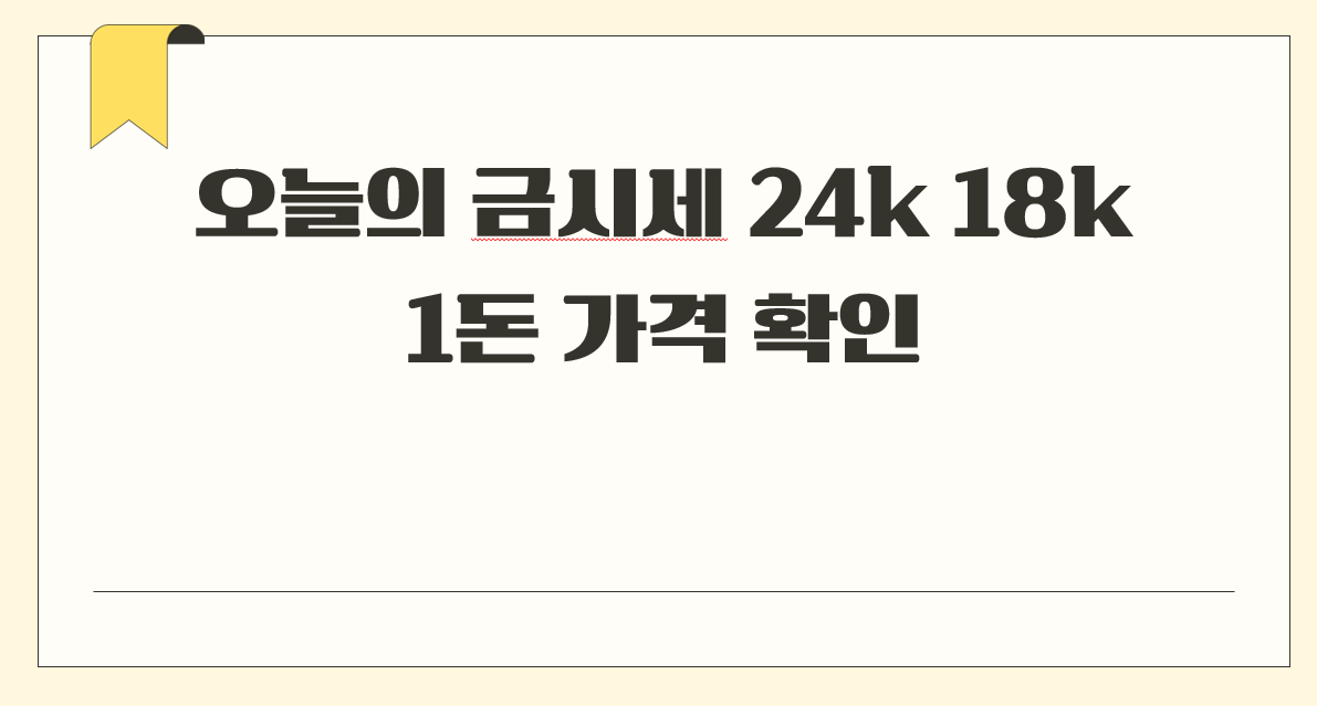 오늘의 금시세 24k 18k 1돈 가격 확인.png