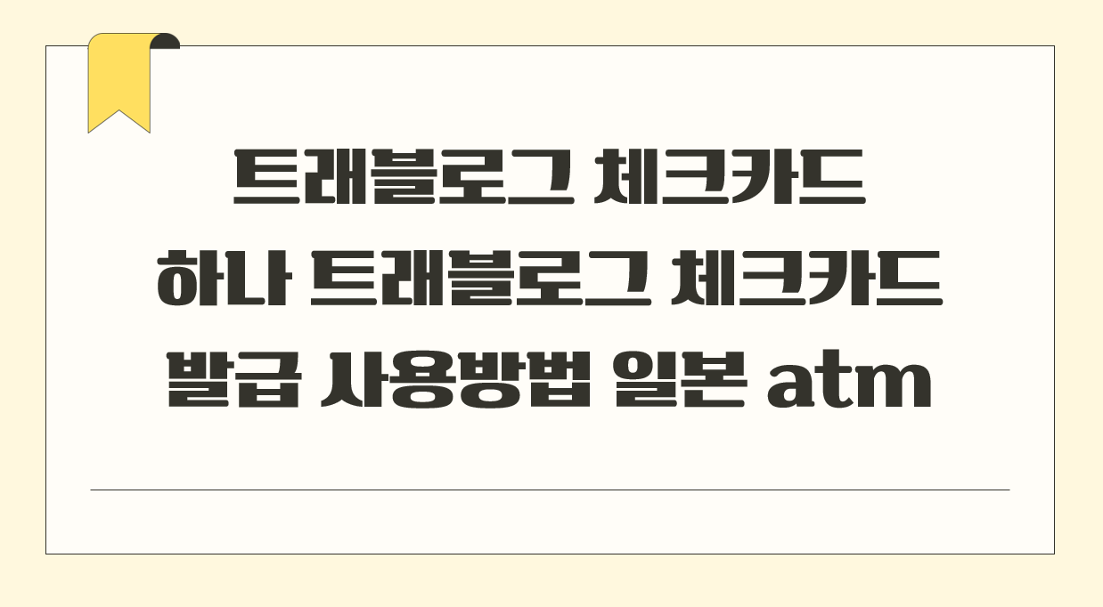 하나 트래블로그 체크카드.png