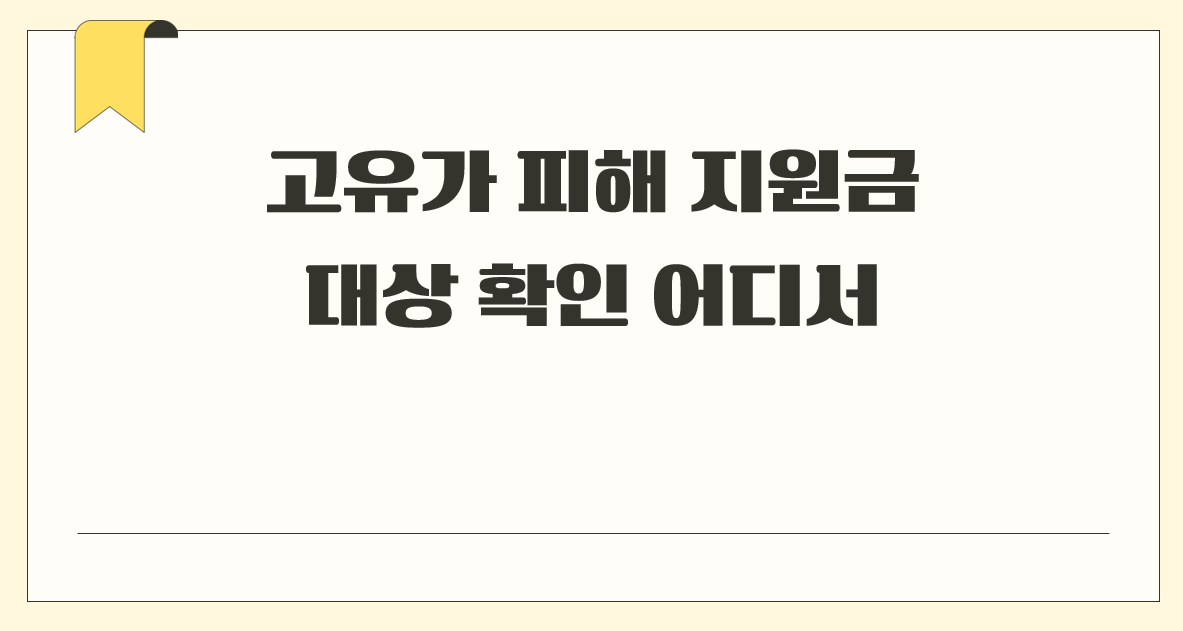 고유가 피해지원금 대상 확인 어디서.png