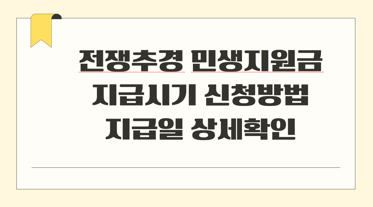 전쟁추경 민생지원금 지급시기 신청방법 지급일.png