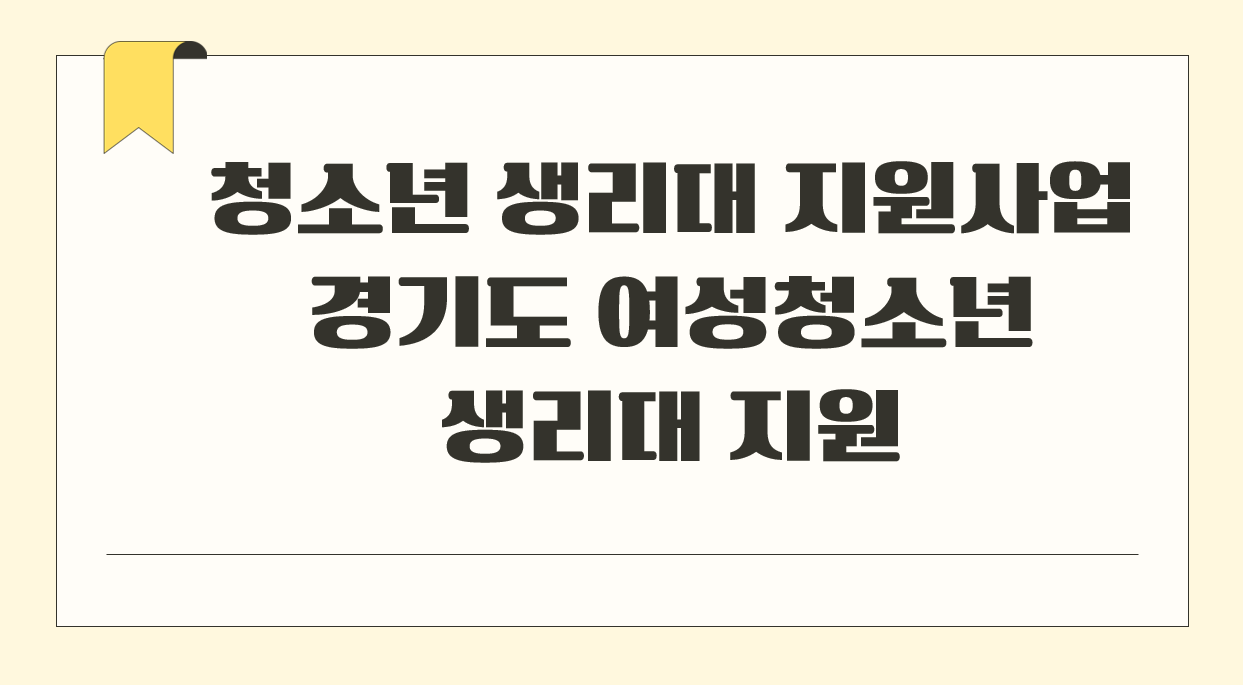 청소년 생리대 지원사업.png