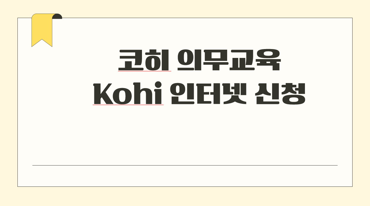 코히 의무교육 kohi 인터넷 신청.png