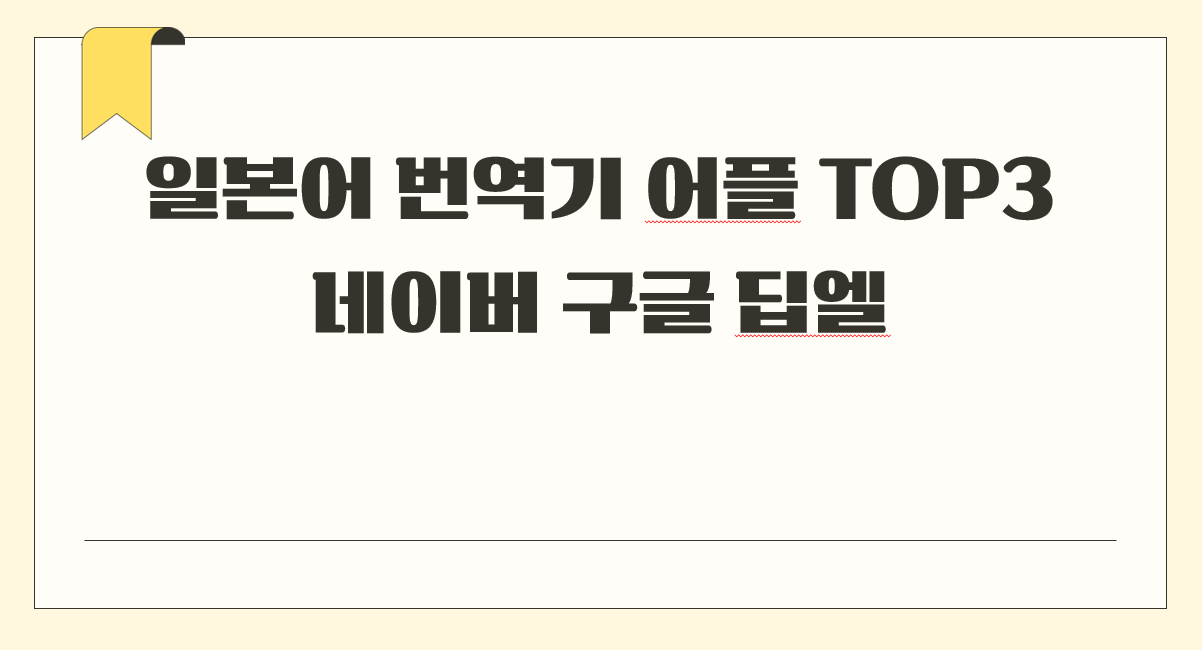 일본어 번역기.png